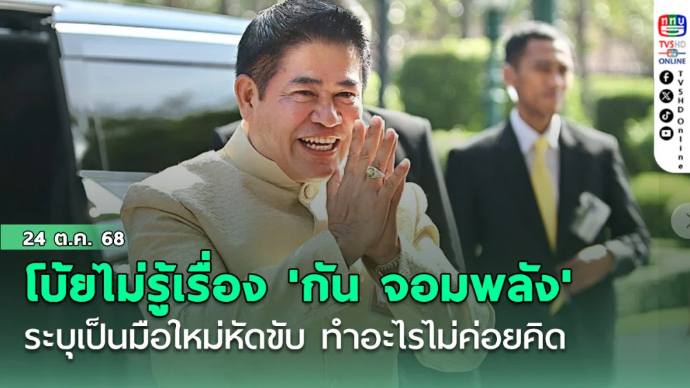 'ธรรมนัส' โบ้ย ไม่รู้เรื่อง 'กัน จอมพลัง' ระบุเป็น มือใหม่หัดขับ ทําอะไรไม่ค่อยคิด