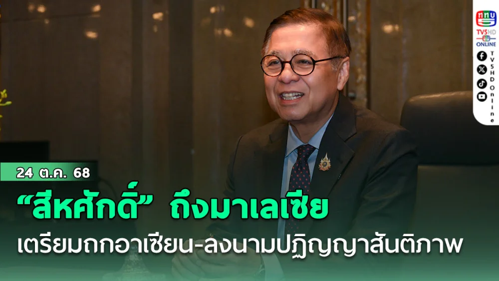 “สีหศักดิ์” ถึงมาเลเซีย เตรียมถกอาเซียน-ลงนามปฏิญญาสันติภาพ