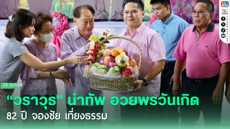 “วราวุธ” นําทัพ อวยพรวันเกิด  82 ปี จองชัย เที่ยงธรรม ยกเป็นหนึ่งเสาหลักชาติไทยพัฒนา