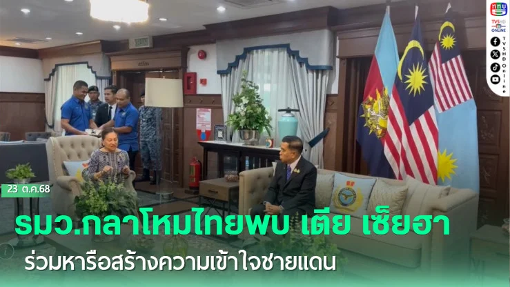 รมว.กลาโหมไทยพบ เตีย เซ็ยฮา ร่วมหารือสร้างความเข้าใจชายแดน