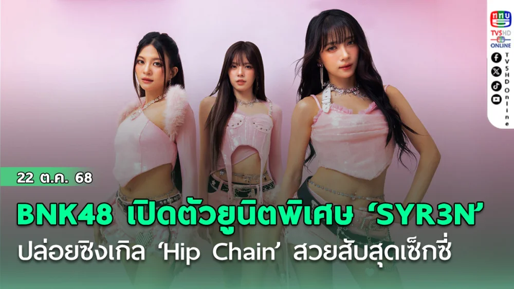 BNK48 เปิดตัวยูนิตพิเศษ ‘SYR3N’ ปล่อยซิงเกิล ‘Hip Chain’ สวยสับสุดเซ็กซี่