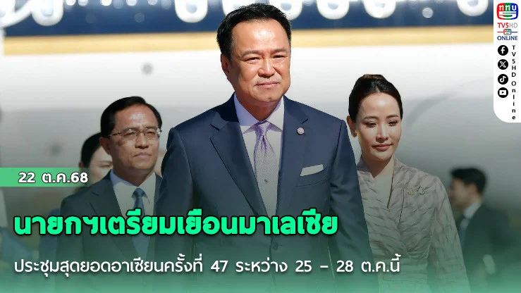นายกฯเตรียมเยือนมาเลเซียประชุมสุดยอดอาเซียนครั้งที่ 47 ระหว่าง 25 – 28 ต.ค.นี้