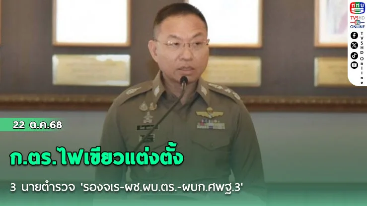 ก.ตร.ไฟเขียวแต่งตั้ง 3 นายตํารวจ 'รองจเร-ผช.ผบ.ตร.-ผบก.ศพฐ.3'