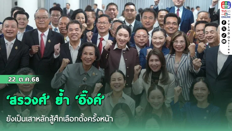 ‘สรวงศ์’ ย้ํา ‘อิ๊งค์’ ยังเป็นเสาหลักสู้ศึกเลือกตั้งครั้งหน้า