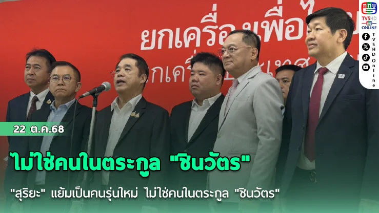 "สุริยะ" แย้มเป็นคนรุ่นใหม่ ไม่ใช่คนในตระกูล "ชินวัตร"