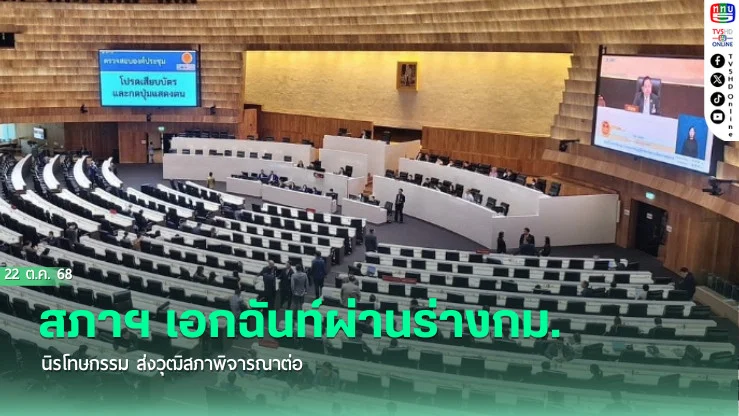 สภาฯ เอกฉันท์ผ่านร่างกม.นิรโทษกรรม ส่งวุฒิสภาพิจารณาต่อ