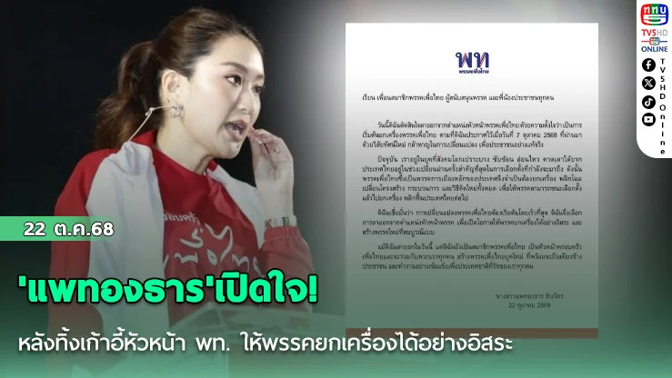 'แพทองธาร'เปิดใจ! หลังทิ้งเก้าอี้หัวหน้า พท. ให้พรรคยกเครื่องได้อย่างอิสระ