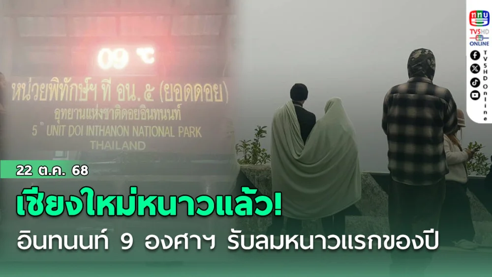 เชียงใหม่หนาวแล้ว! อินทนนท์ 9 องศาฯ รับลมหนาวแรกของปี