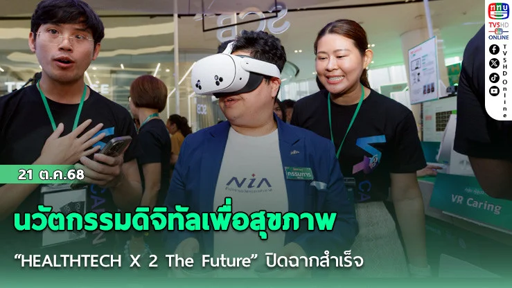 นวัตกรรมดิจิทัลเพื่อสุขภาพ “HEALTHTECH X 2 The Future” ปิดฉากสําเร็จ