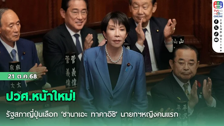 ปวศ.หน้าใหม่! รัฐสภาญี่ปุ่นเลือก ‘ซานาเอะ ทาคาอิชิ’ นายกฯหญิงคนแรก