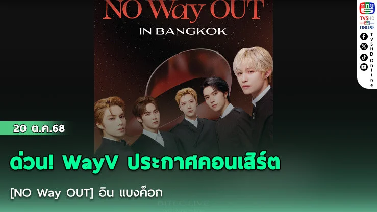 ด่วน! WayV ประกาศคอนเสิร์ต [NO Way OUT] อิน แบงค็อก