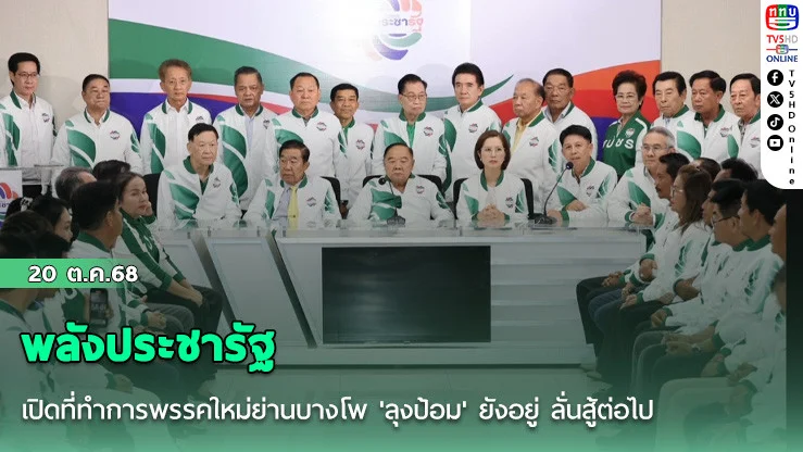 พลังประชารัฐ เปิดที่ทําการพรรคใหม่ย่านบางโพ 'ลุงป้อม' ยังอยู่ ลั่นสู้ต่อไป