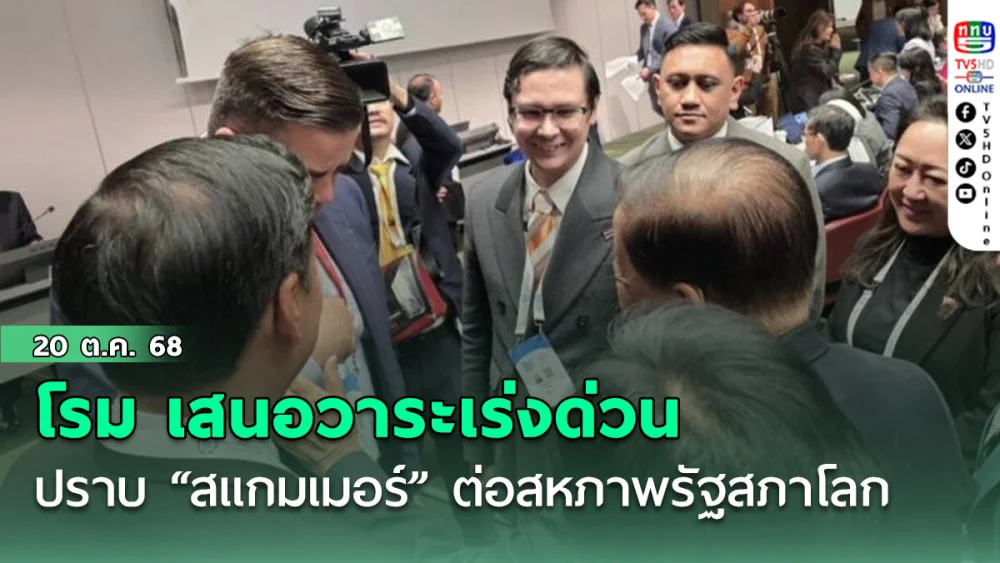 โรม เสนอวาระเร่งด่วนปราบ “สแกมเมอร์” ต่อสหภาพรัฐสภาโลก
