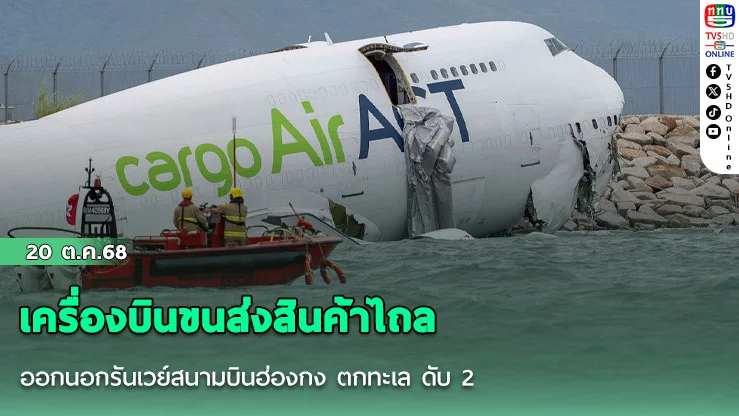 เครื่องบินขนส่งสินค้าไถลออกนอกรันเวย์สนามบินฮ่องกง ตกทะเล ดับ 2