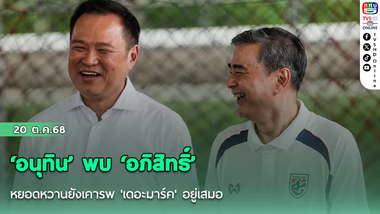 ‘อนุทิน’ พบ ‘อภิสิทธิ์’ หยอดหวานยังเคารพ 'เดอะมาร์ค' อยู่เสมอ ยินดีหากได้ร่วมงานด้วย