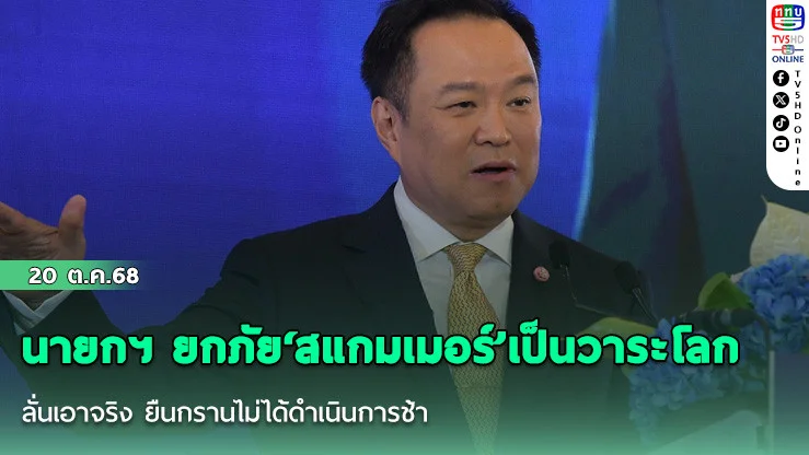 นายกฯ ยกภัย‘สแกมเมอร์’เป็นวาระโลก ลั่นเอาจริง ยืนกรานไม่ได้ดําเนินการช้า