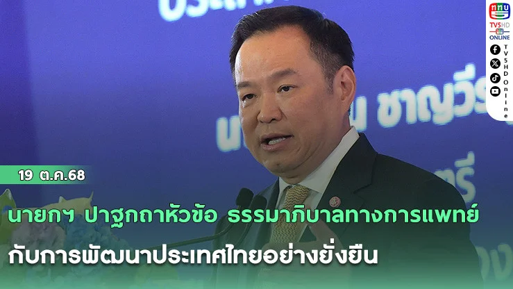 นายกฯ ปาฐกถาหัวข้อ “ธรรมาภิบาลทางการแพทย์กับการพัฒนาประเทศไทยอย่างยั่งยืน”