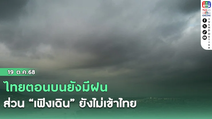 ไทยตอนบนยังมีฝน ส่วน “เฟิงเฉิน” ยังไม่เข้าไทย