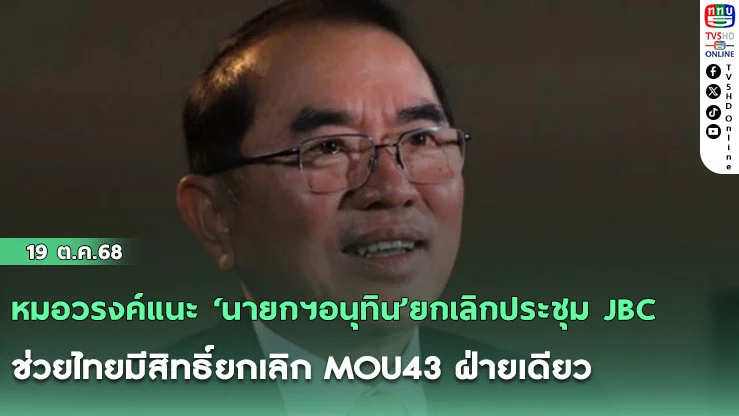 หมอวรงค์แนะ ‘นายกฯอนุทิน’ยกเลิกประชุม JBC ช่วยไทยมีสิทธิ์ยกเลิก MOU43 ฝ่ายเดียว