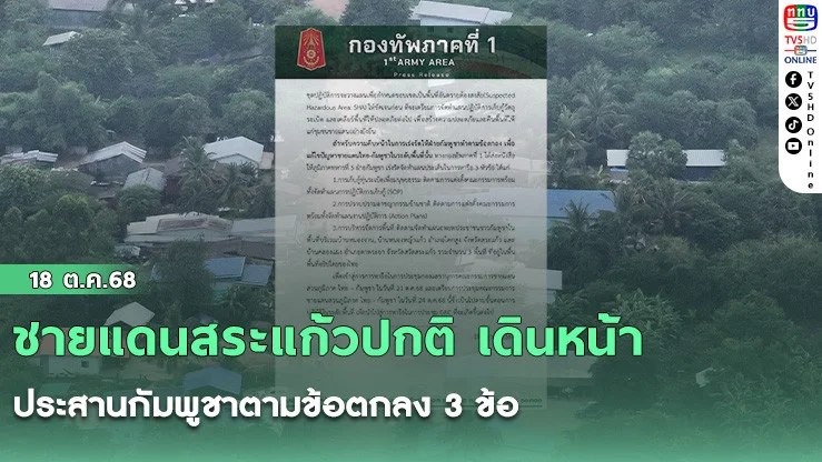 ชายแดนสระแก้วปกติ เดินหน้าประสานกัมพูชาตามข้อตกลง 3 ข้อ
