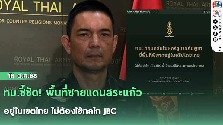 ทบ.ชี้ชัด! พื้นที่ชายแดนสระแก้วอยู่ในเขตไทย ไม่ต้องใช้กลไก JBC