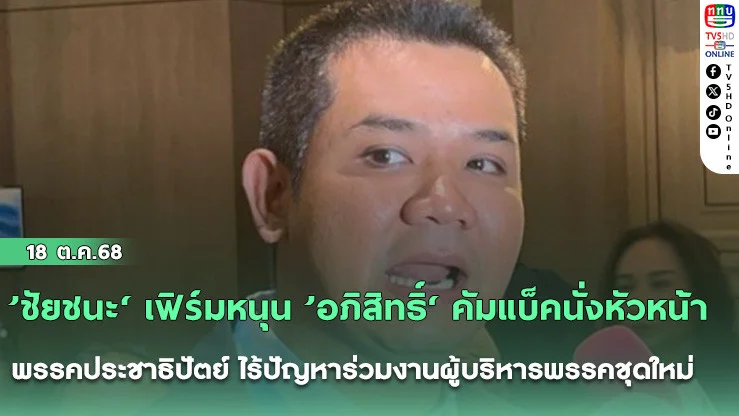 ’ชัยชนะ‘ เฟิร์มหนุน ’อภิสิทธิ์‘ คัมแบ็คนั่งหัวหน้าพรรคประชาธิปัตย์ ไร้ปัญหาร่วมงานผู้บริหารพรรคชุดใหม่
