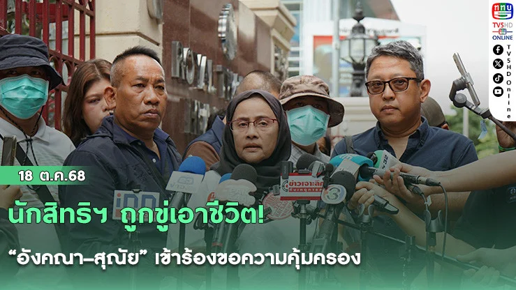 นักสิทธิฯ ถูกขู่เอาชีวิต! “อังคณา–สุณัย” เข้าร้องขอความคุ้มครอง
