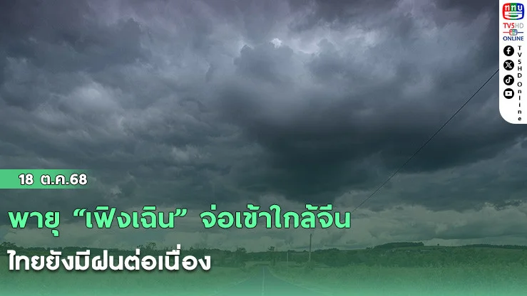 พายุ “เฟิงเฉิน” จ่อเข้าใกล้จีน–ไทยยังมีฝนต่อเนื่อง