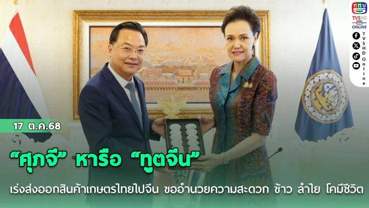 “ศุภจี” หารือ “ทูตจีน” เร่งส่งออกสินค้าเกษตรไทยไปจีน ขออํานวยความสะดวก ข้าว ลําไย โคมีชีวิต พ.ย.นําทัพนักธุรกิจเยือนจีน