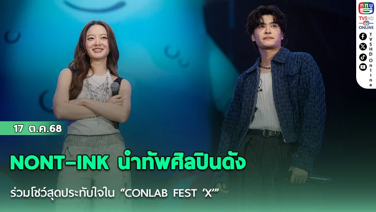 NONT–INK นําทัพศิลปินดัง ร่วมโชว์สุดประทับใจใน “CONLAB FEST ‘X’”