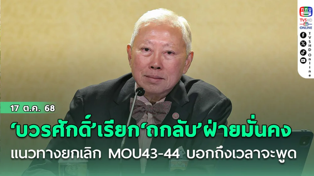 ‘บวรศักดิ์’เรียก‘ถกลับ’ฝ่ายมั่นคง แนวทางยกเลิก MOU 43-44 บอกถึงเวลาจะพูด