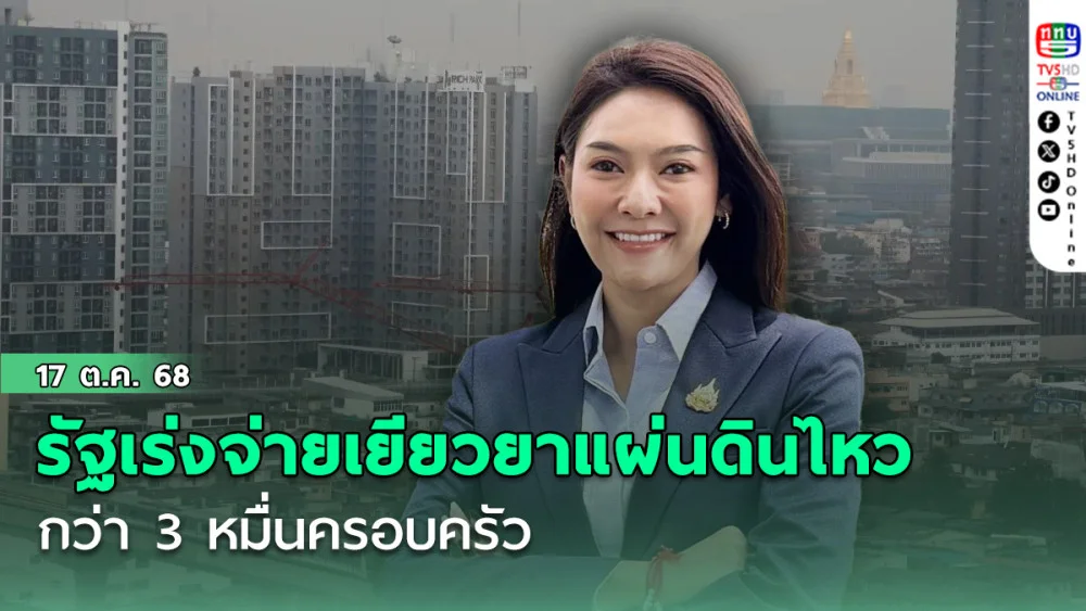 รัฐเร่งจ่ายเยียวยาแผ่นดินไหว กทม. กว่า 3 หมื่นครอบครัว