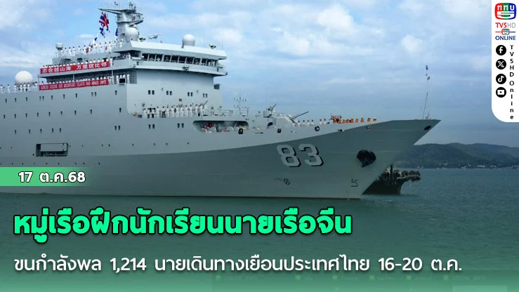 หมู่เรือฝึกนักเรียนนายเรือจีน ขนกําลังพล 1,214 นายเดินทางเยือนประเทศไทย 16-20 ต.ค.