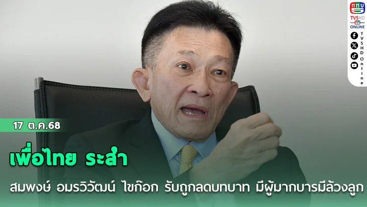 เพื่อไทย ระส่ํา สมพงษ์ อมรวิวัฒน์ ไขก๊อก รับถูกลดบทบาท มีผู้มากบารมีล้วงลูก