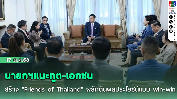 นายกฯแนะทูต-เอกชนสร้าง "Friends of Thailand" ผลักดันผลประโยชน์แบบ win-win