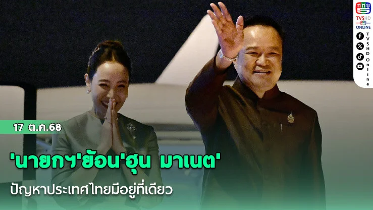'นายกฯ'ย้อน'ฮุน มาเนต'ปัญหาประเทศไทยมีอยู่ที่เดียว