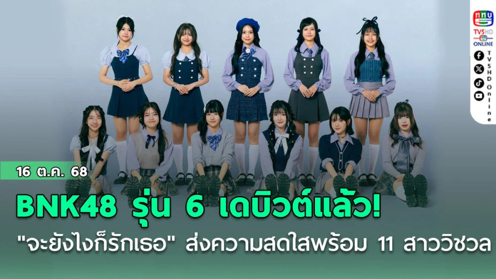 BNK48 รุ่น 6 เดบิวต์แล้ว! "จะยังไงก็รักเธอ" ส่งความสดใสพร้อม 11 สาววิชวล