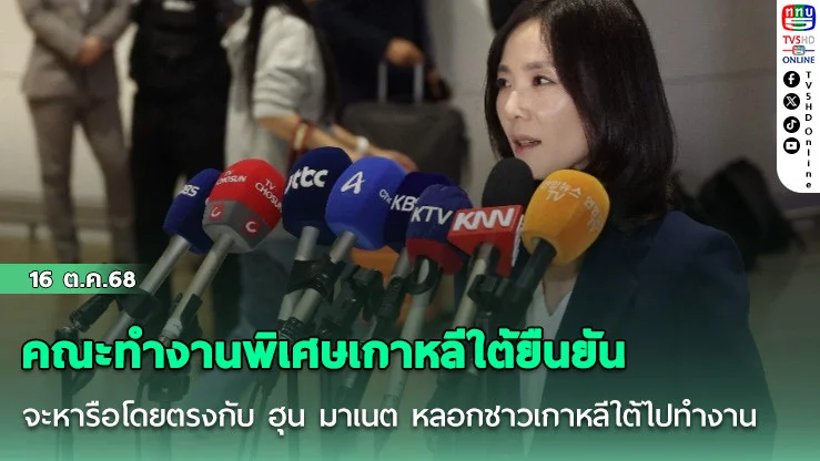 คณะทํางานพิเศษเกาหลีใต้ยืนยันจะหารือโดยตรงกับ ฮุน มาเนต หลอกชาวเกาหลีใต้ไปทํางาน
