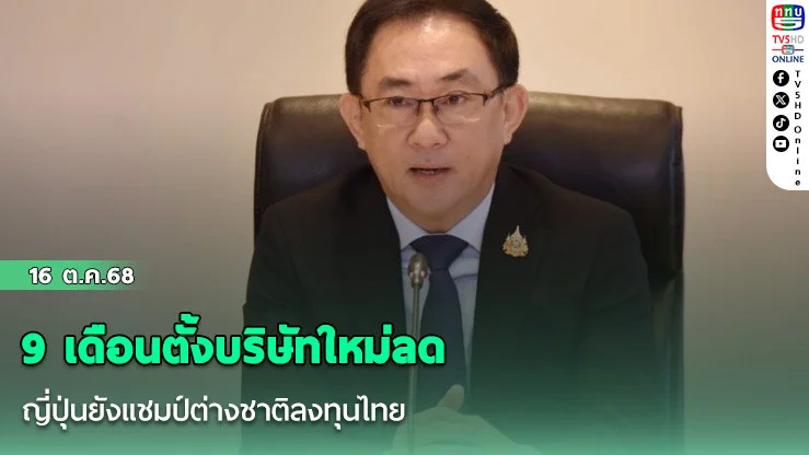 9 เดือนตั้งบริษัทใหม่ลด ญี่ปุ่นยังแชมป์ต่างชาติลงทุนไทย
