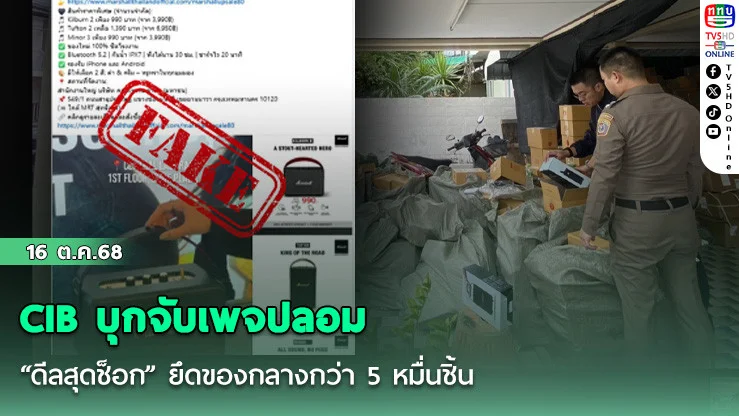 CIB บุกจับเพจปลอม “ดีลสุดช็อก” ยึดของกลางกว่า 5 หมื่นชิ้น