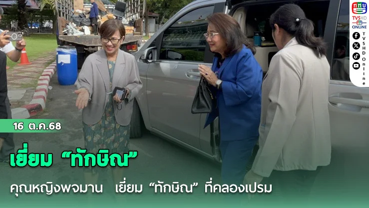 คุณหญิงพจมาน  เยี่ยม “ทักษิณ” ที่คลองเปรม