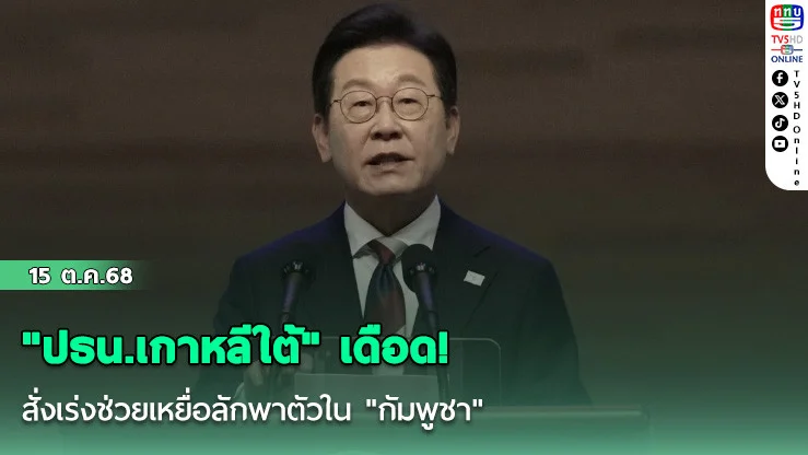 "ปธน.เกาหลีใต้" เดือด! สั่งเร่งช่วยเหยื่อลักพาตัวใน "กัมพูชา" หลังเหตุสลด "นศ." ถูกทรมานเสียชีวิต