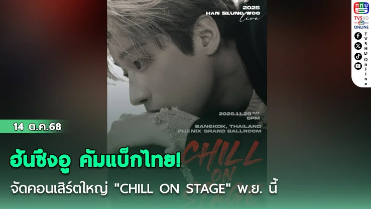 ฮันซึงอู คัมแบ็กไทย! จัดคอนเสิร์ตใหญ่ "CHILL ON STAGE" พ.ย. นี้