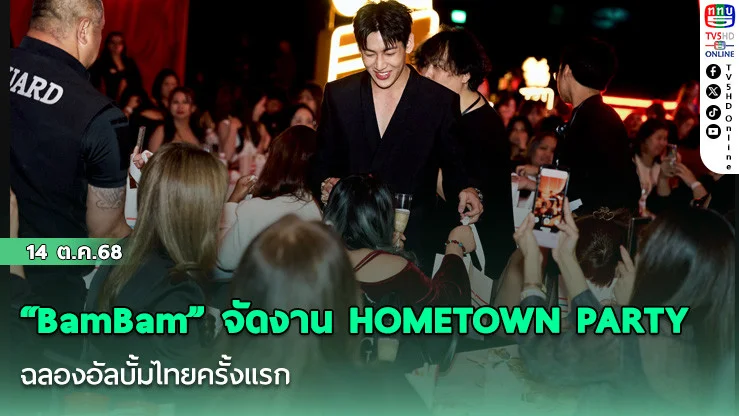 “BamBam” จัดงาน HOMETOWN PARTY  ฉลองอัลบั้มไทยครั้งแรก