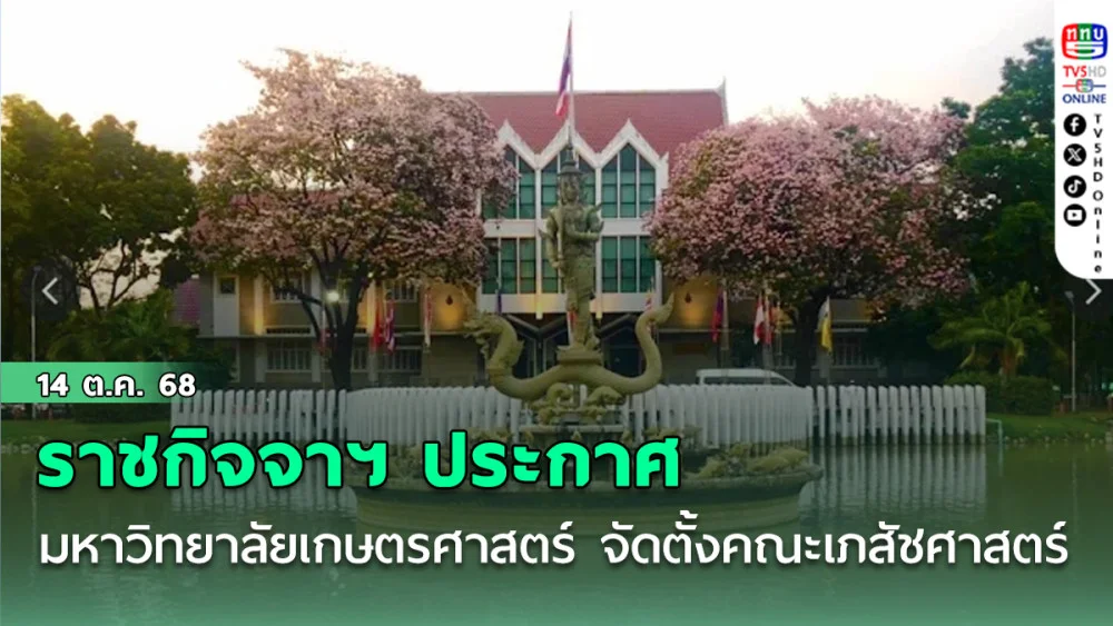 ราชกิจจาฯ ประกาศมหาวิทยาลัยเกษตรศาสตร์ จัดตั้งคณะเภสัชศาสตร์ เปิดสอนภาคการศึกษาที่ 1 ปีการศึกษา 2569