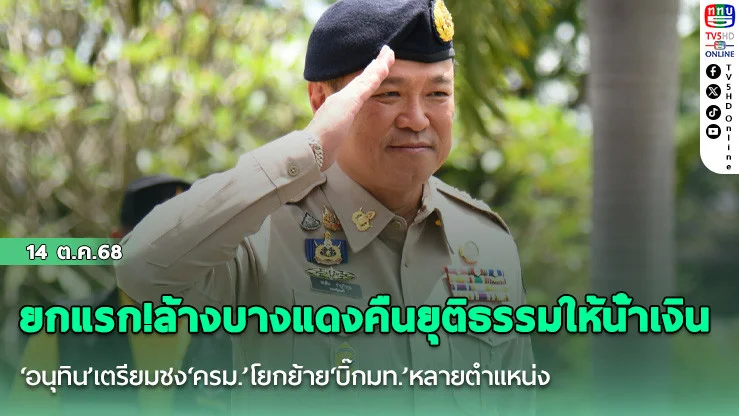 ยกแรก!ล้างบางแดงคืนยุติธรรมให้น้ําเงิน ‘อนุทิน’เตรียมชง‘ครม.’โยกย้าย‘บิ๊กมท.’หลายตําแหน่ง