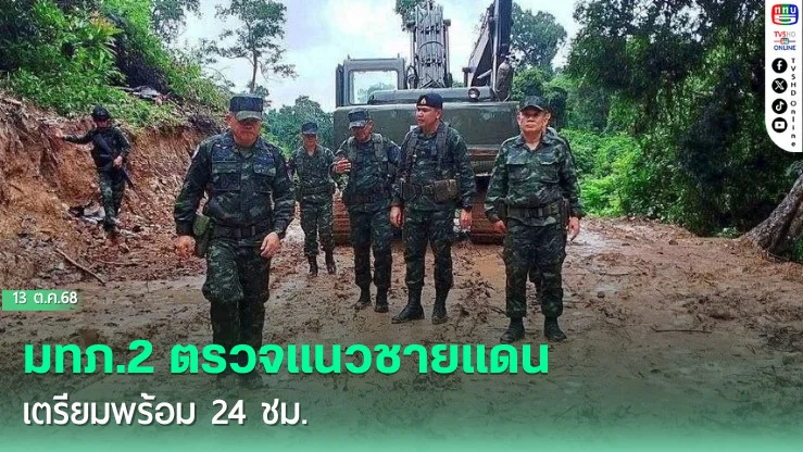 มทภ.2 ตรวจแนวชายแดน เตรียมพร้อม 24 ชม.