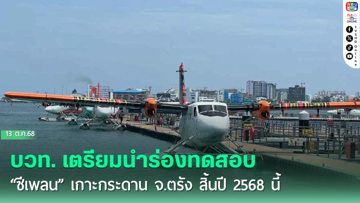 บวท. เตรียมนําร่องทดสอบ “ซีเพลน” เกาะกระดาน จ.ตรัง สิ้นปี 2568 นี้