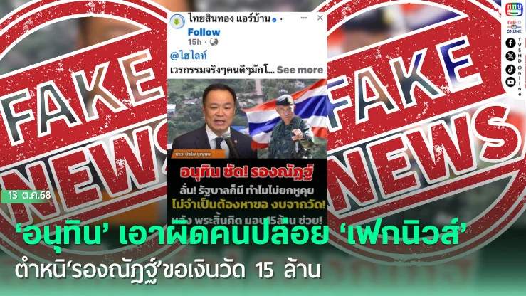 ‘อนุทิน’เอาผิดคนปล่อย‘เฟกนิวส์’ตําหนิ‘รองณัฎฐ์’ขอเงินวัด 15 ล้าน