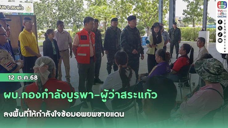 ผบ.กองกําลังบูรพา–ผู้ว่าสระแก้ว ลงพื้นที่ให้กําลังใจซ้อมอพยพชายแดน